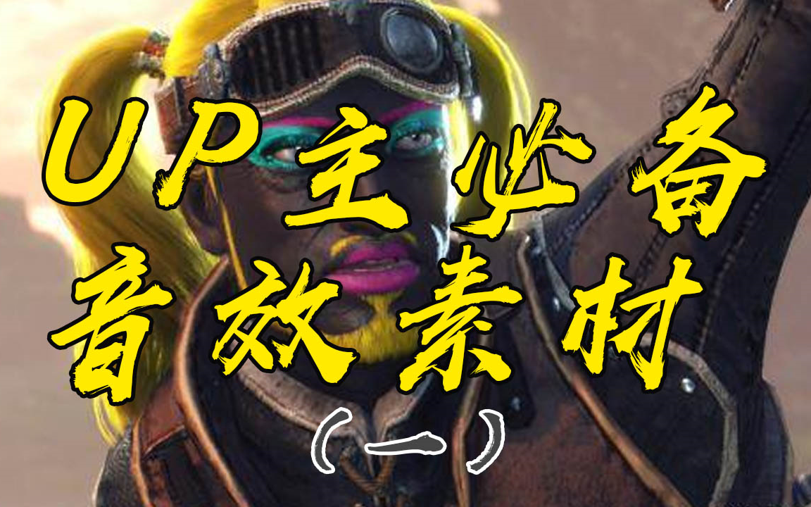 UP主最常用音频素材合集（一）_哔哩哔哩_bilibili
