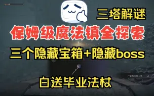 Download Video: 【艾尔登法环】魔法镇三塔解谜，白送隐藏毕业法杖！（黑夜彗星+魔力龙徽护符+魔石剑钥匙+诺克斯流体剑+卢瑟特的辉石杖）