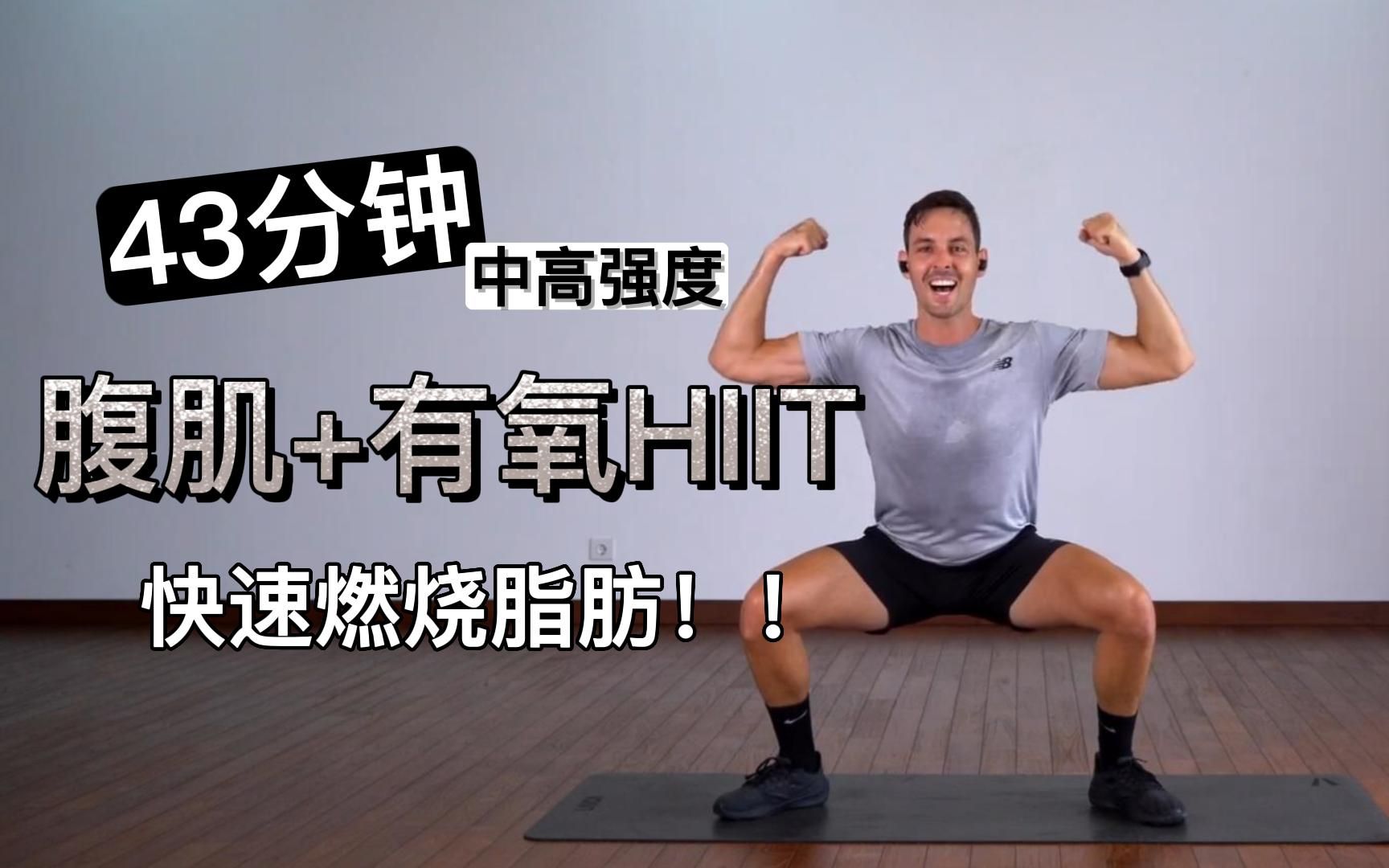 【自用跟练】43分钟中高强度腹肌 有氧hiit训练78快速燃脂!