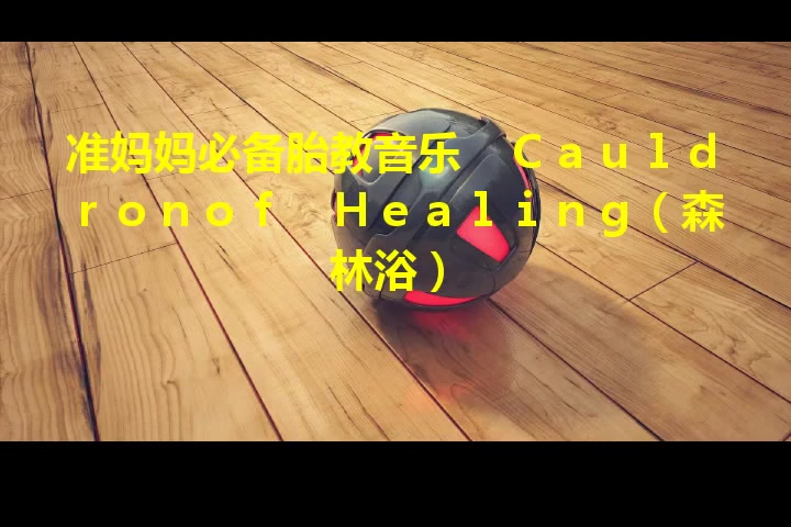 [图]【赠谱】Cauldronof Healing 心灵点滴 凯文·柯恩