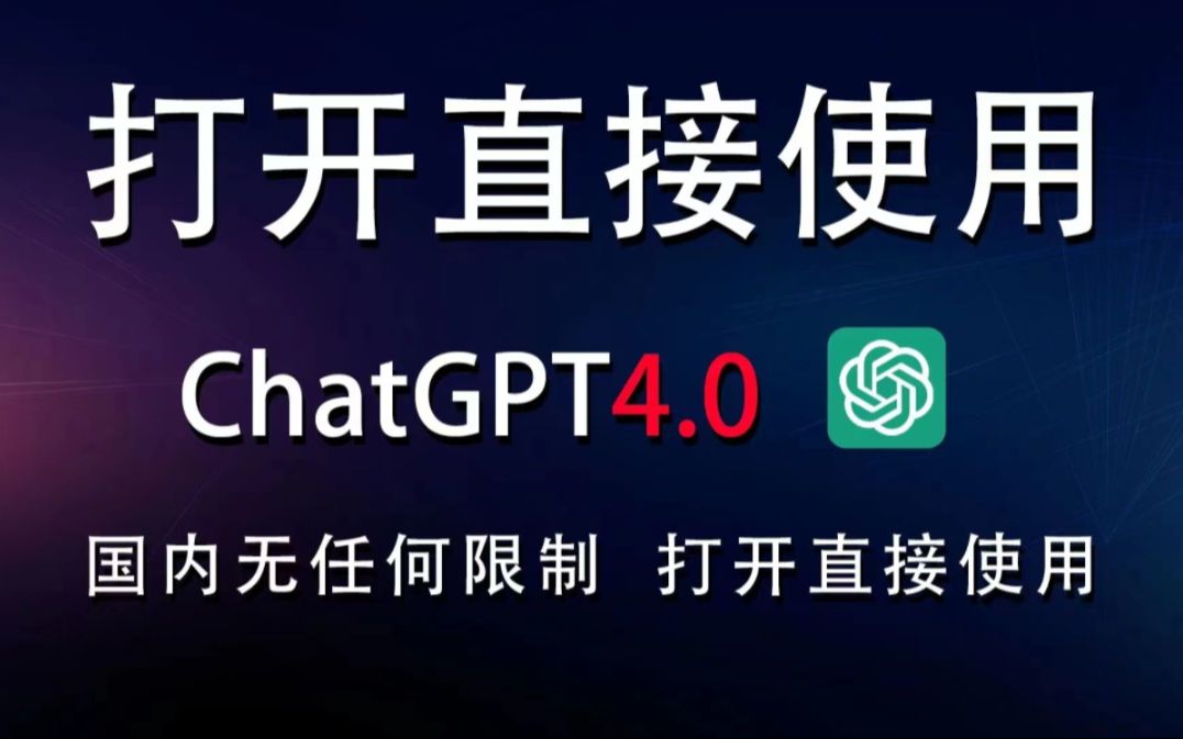 [图]⚡GPT4.0无限次，无需魔法，打开即用哦⚡