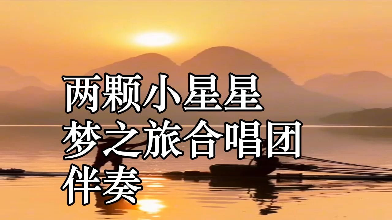 两颗小星星 梦之旅合唱团 伴奏