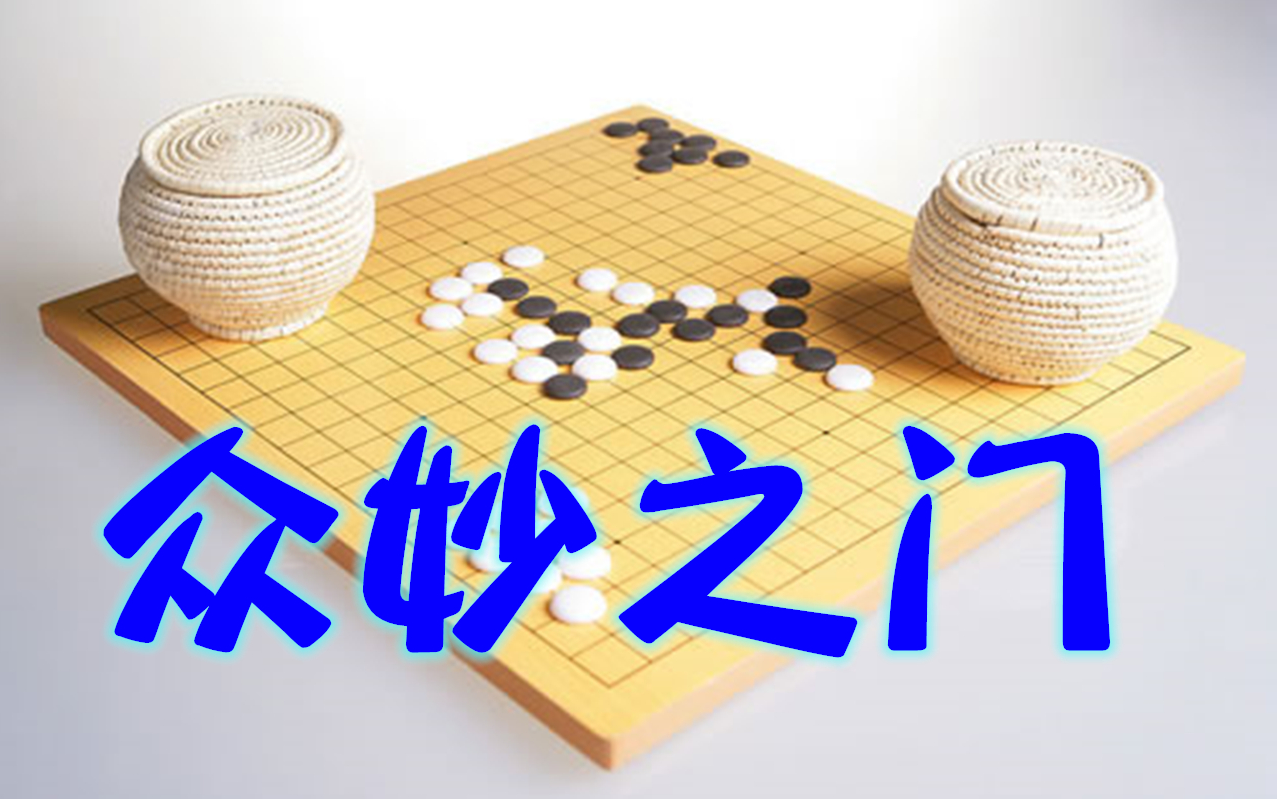 [图]【围棋】六出祁山！白棋抓住黑棋极微小的破绽，1路妙手回春