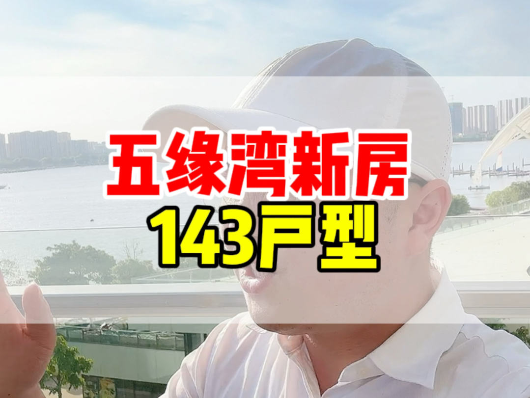 这个开发商掀桌子了,最具产品力 143 户型现在也放价.层高 3.15 米双阳台 还可以看景观.#厦门保利天悦 #五缘湾 #五缘湾湿地公园 #五缘湾音乐学校哔...