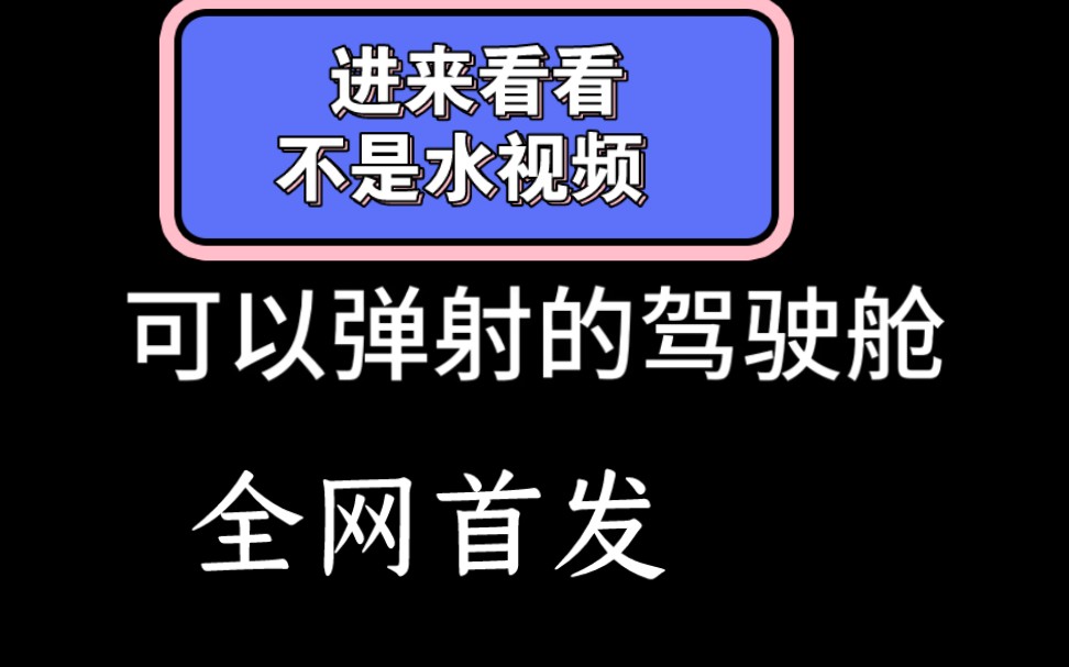 [航天模拟器]全网首个做出飞机逃生舱航天模拟器