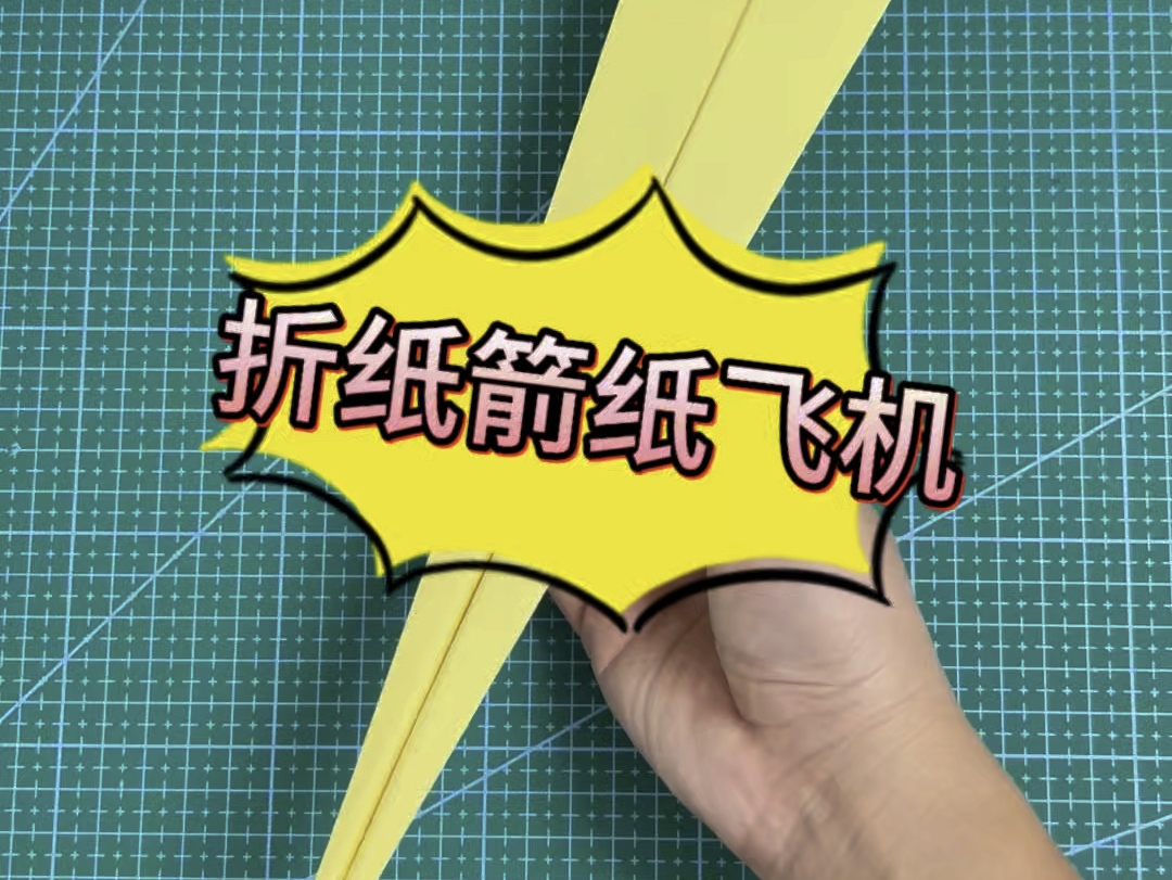 能扎破苹果的折纸箭纸飞机你会折吗?