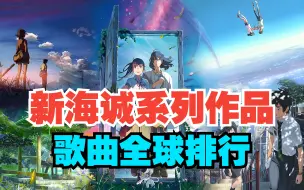 Download Video: 新海诚系列作品歌曲全球人气排行总榜，哪首是你心目中的第一？