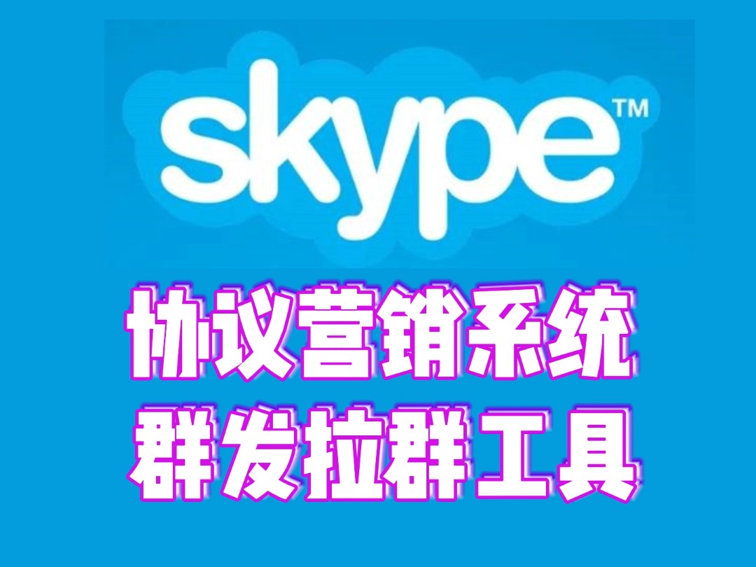 Skype协议营销系统,Skype群发拉群工具哔哩哔哩bilibili