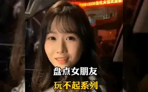 Video herunterladen: 盘点女朋友玩不起系列