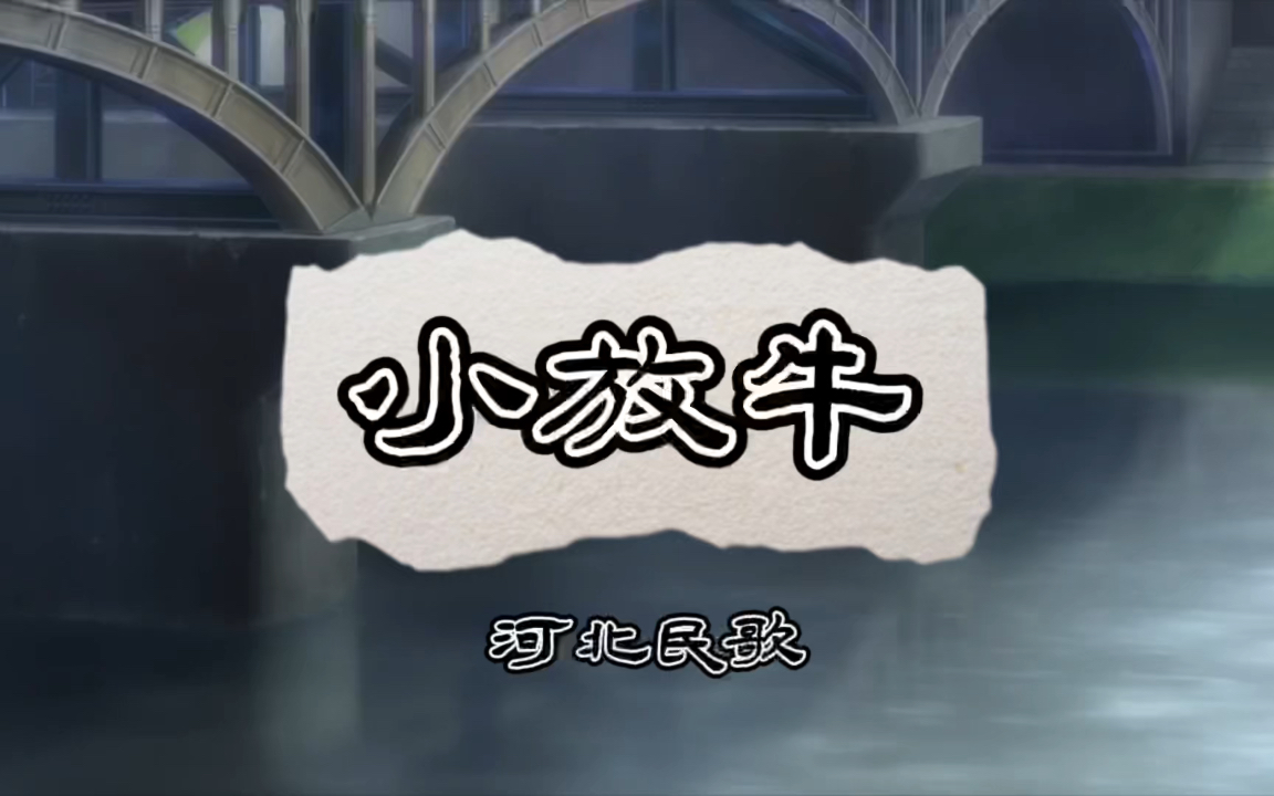 今日听歌 《小放牛》(河北民歌)——李娜哔哩哔哩bilibili