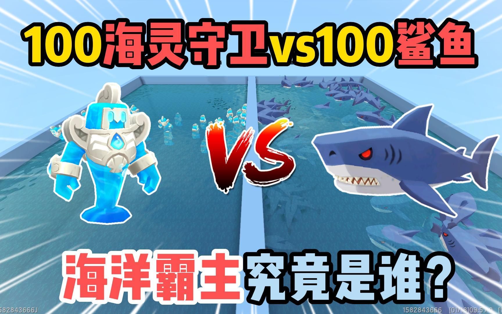 迷你世界:100个海灵守卫vs100只鲨鱼!海洋霸主究竟是谁?迷你世界游戏解说