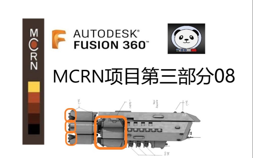 [图]Fusion 360: MCRN项目第三部分 08