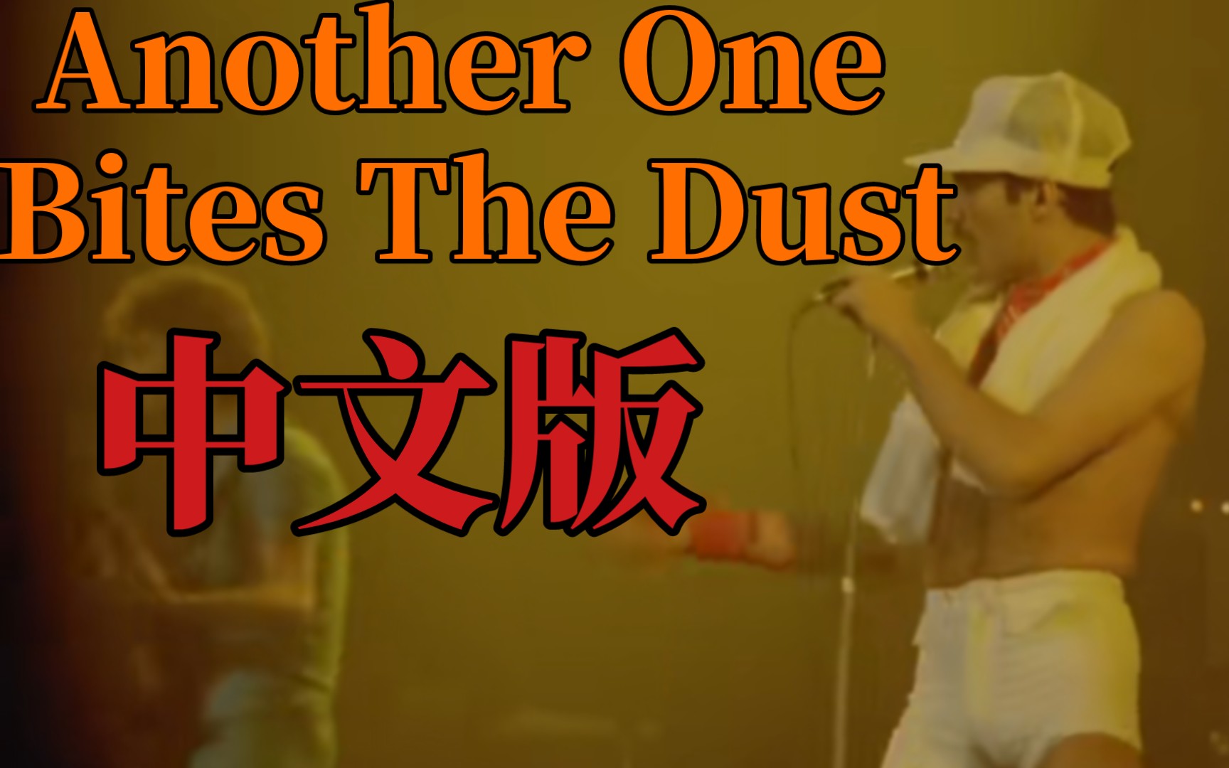 [图]【中文直译翻唱】Another One Bites The Dust_Queen(败者食尘)