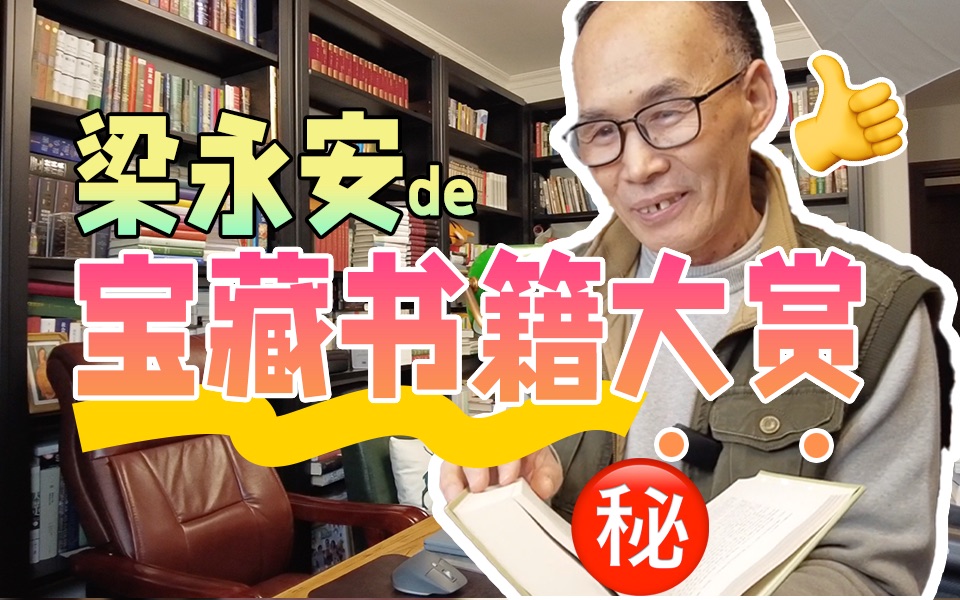 离谱!复旦文学教授竟有这种书!|书房tour哔哩哔哩bilibili