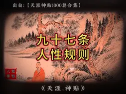 Video herunterladen: 老师没有教过你，父母也不懂，懂的人也不会告诉你的97条人性潜规则，一定要牢牢记住，能够迅速提升你的思维，改变你的认知，让你变得更加强大