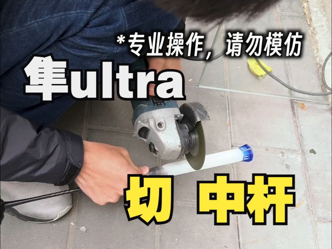 答应大家的隼ultra锯中杆它来了!哔哩哔哩bilibili