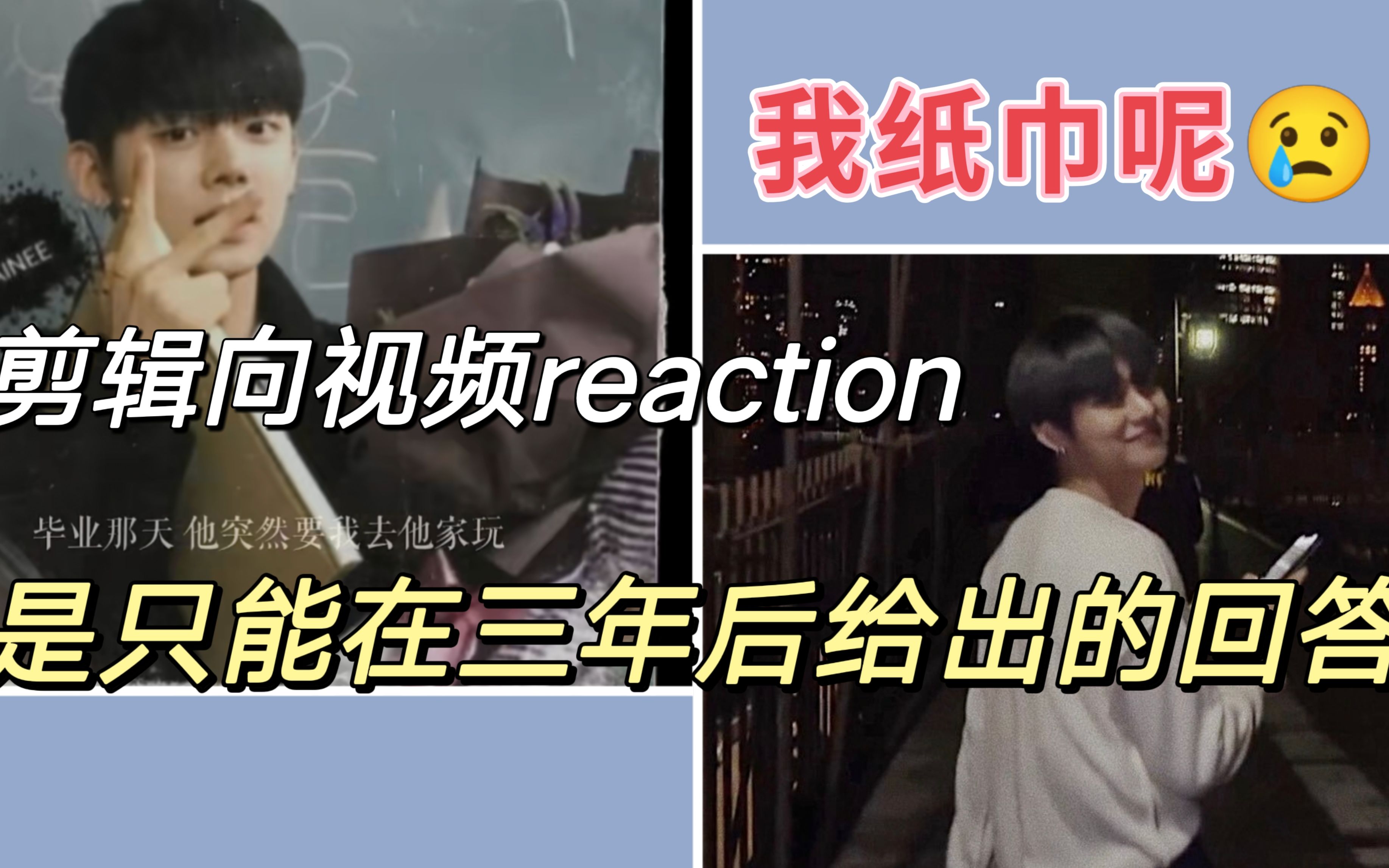 【崔然竣 | Reaction】是崔连准还是崔然竣?是只能在三年后给出的回答哔哩哔哩bilibili