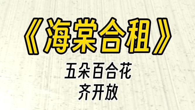 【海棠合租】钢铁直女的你,被四个通讯录室友堵在合租屋里,欺负到“嘤嘤嘤”……哔哩哔哩bilibili