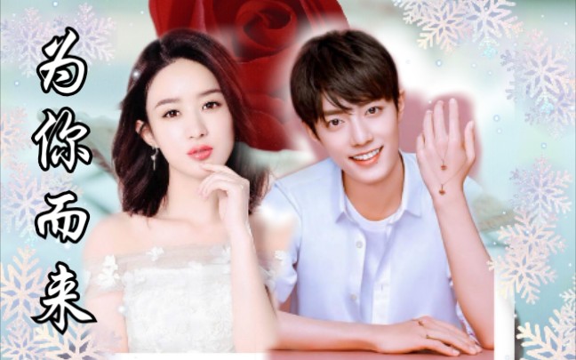 赵丽颖肖战《为你而来 我的爱是最轻柔的对白》