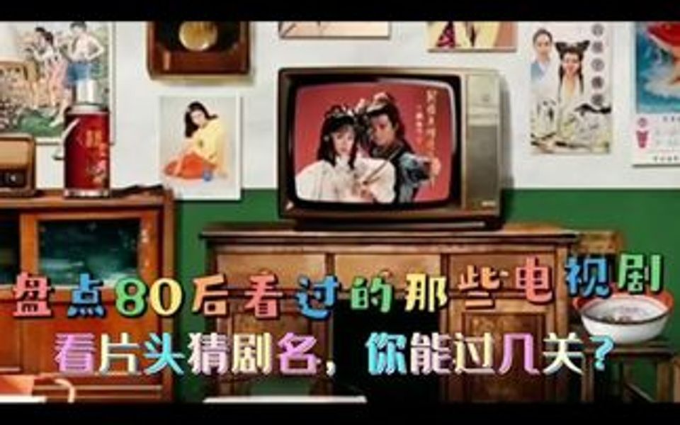 70/80后十五部经典电视剧,你能猜到几部?哔哩哔哩bilibili