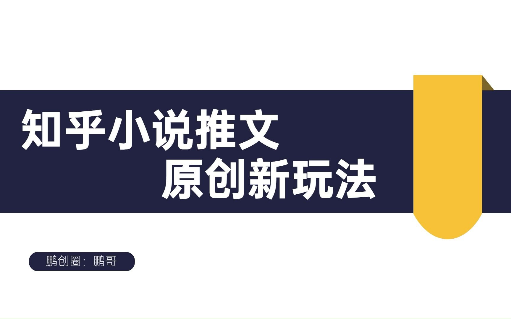 知乎小说推文新玩法加授权方法,简易沙雕动画制作哔哩哔哩bilibili