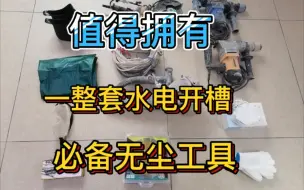 Video herunterladen: 在水电开槽中，你值得拥有的一整套必备无尘工具。