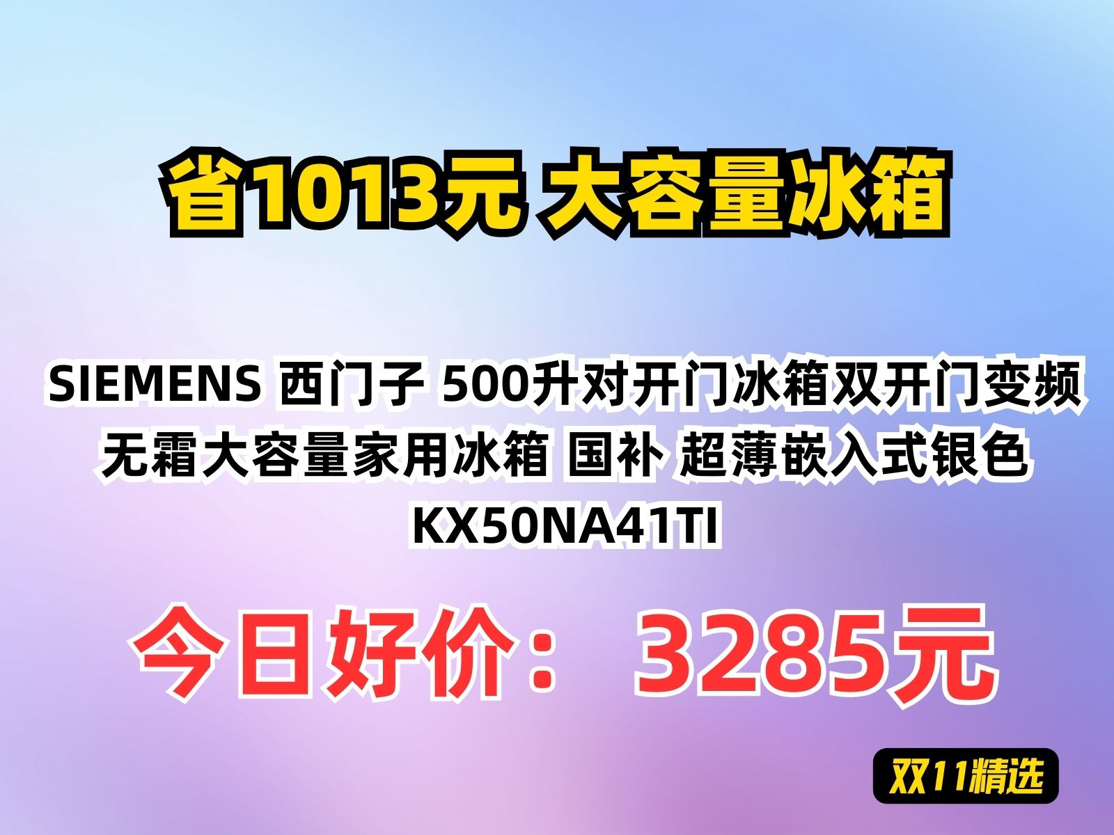 【省1013.18元】大容量冰箱SIEMENS 西门子 500升对开门冰箱双开门变频无霜大容量家用冰箱 国补 超薄嵌入式银色KX50NA41TI哔哩哔哩bilibili