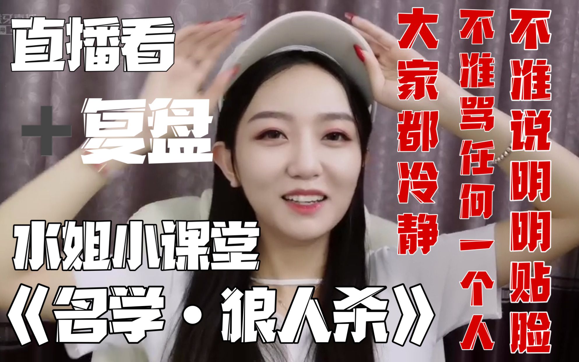 【反水】0702直播看《名学·狼人杀》_水姐小课堂开课啦_认真复盘