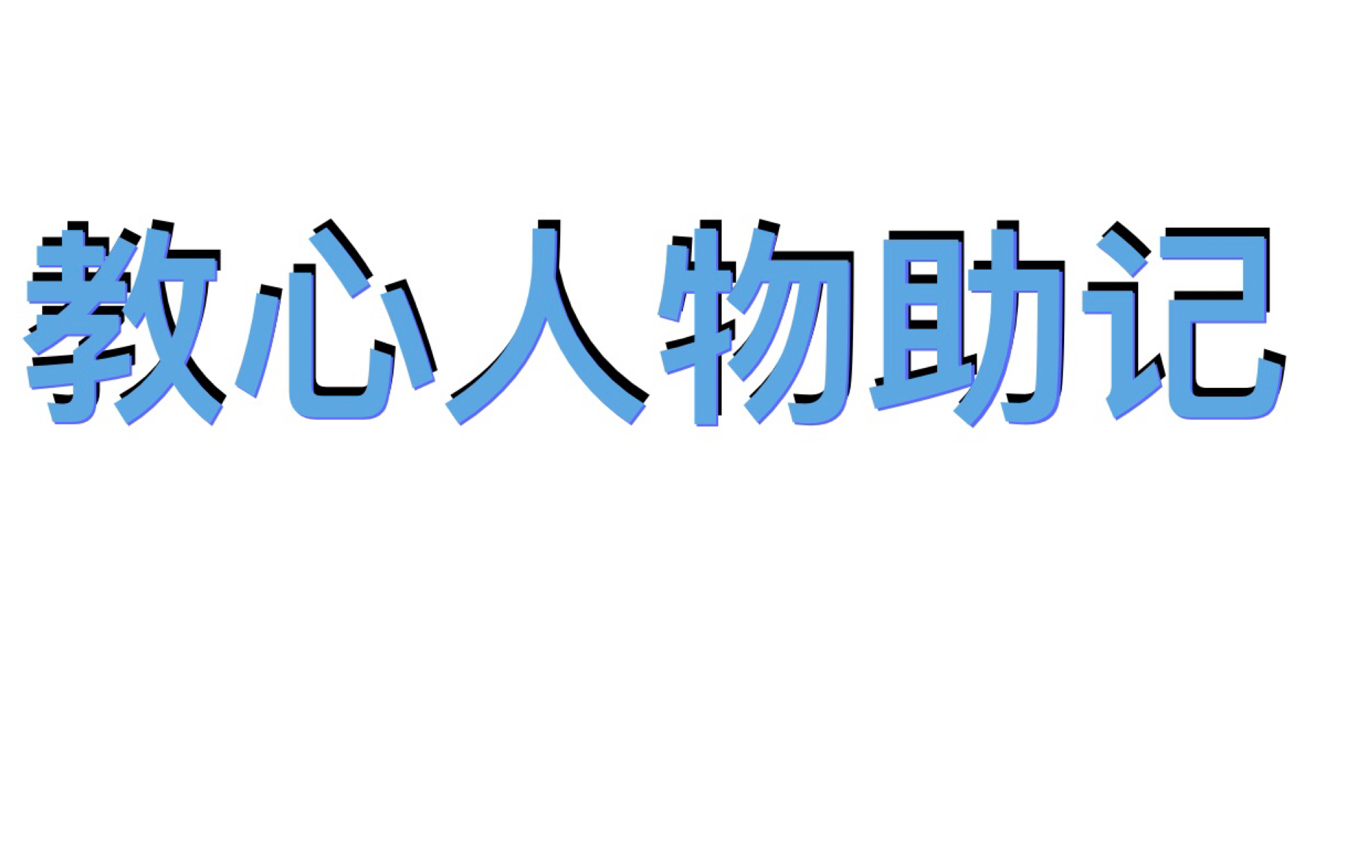 教育心理学人物系列五六七巴普洛夫华生shangdaikeshangdaike哔哩哔哩bilibili