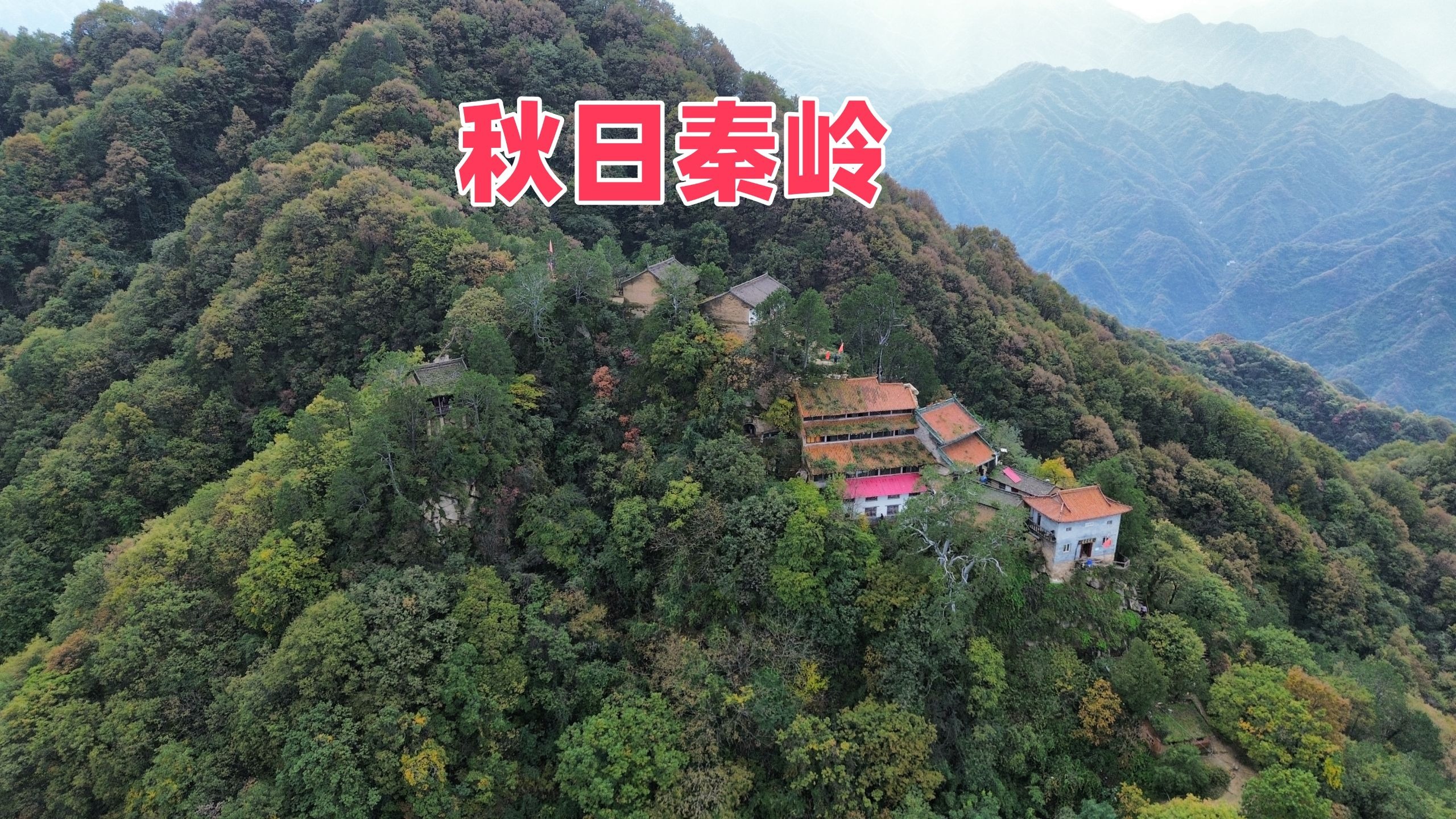 航拍秋天的秦岭青华山 千峰万壑色彩斑斓