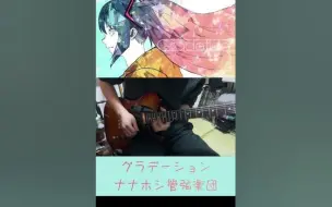 Download Video: 【36日目】グラデーション-ナナホシ管弦楽団 Guitar Solo Cover【#100日チャレンジ】