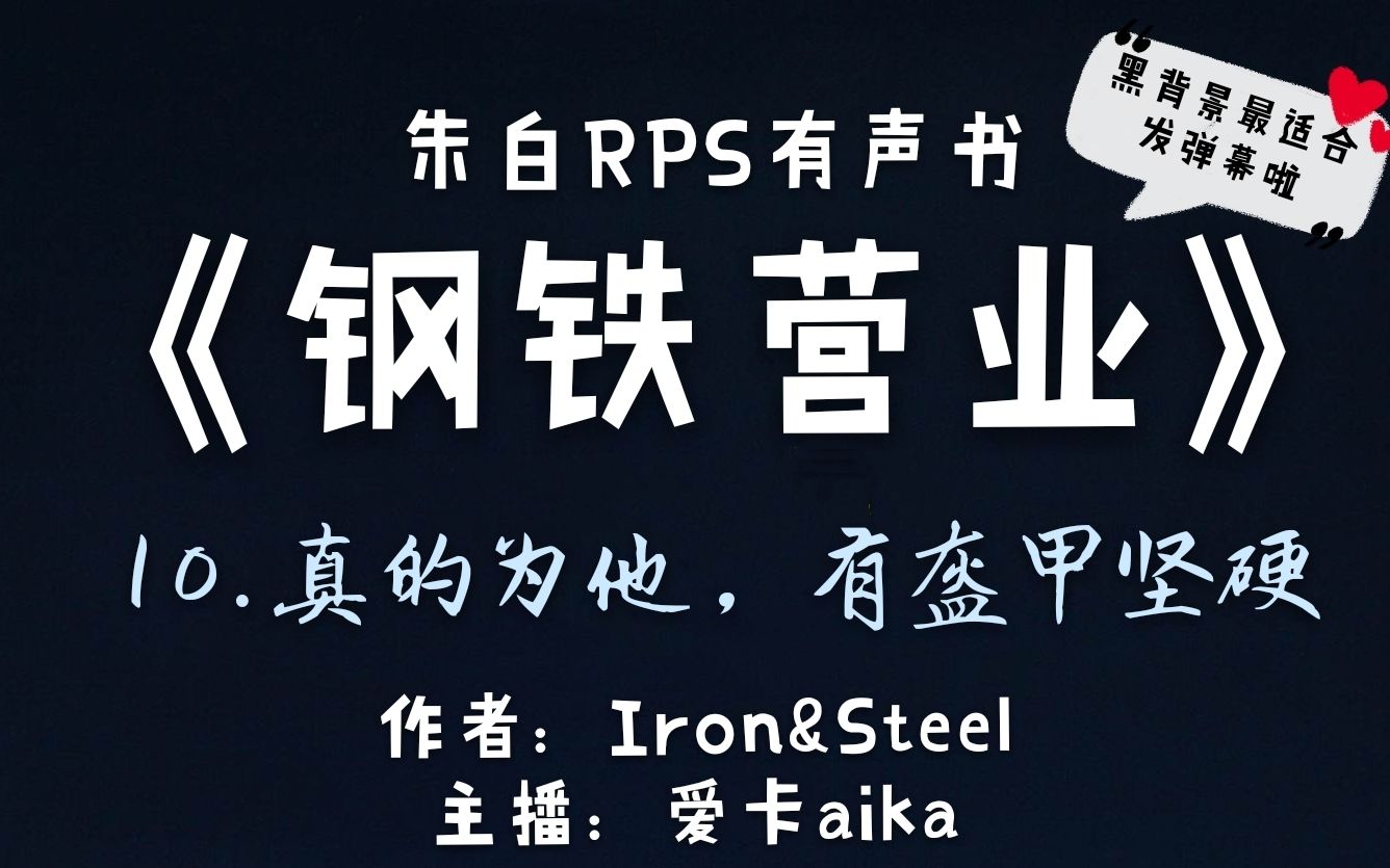 【朱白/龙宇RPS】《钢铁营业》10真的为他,有盔甲坚硬居A龙压黑搜事件背后的故事(bushi)哔哩哔哩bilibili