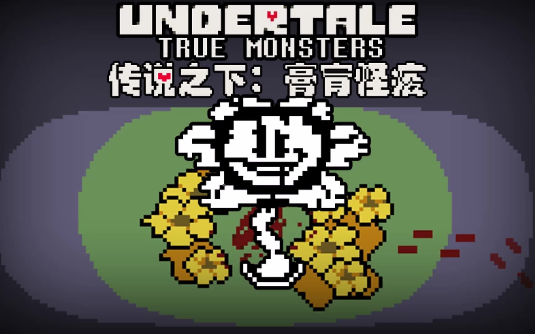 【授权转载】[True Monsters/膏肓怪疫]  Plucked/眼疾手快哔哩哔哩bilibili