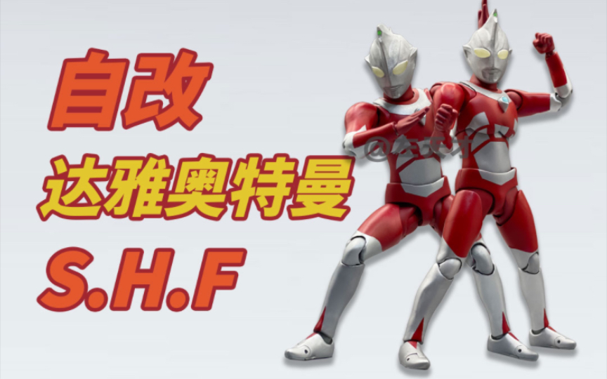 【自改】S.H.Figuarts达雅奥特曼哔哩哔哩bilibili