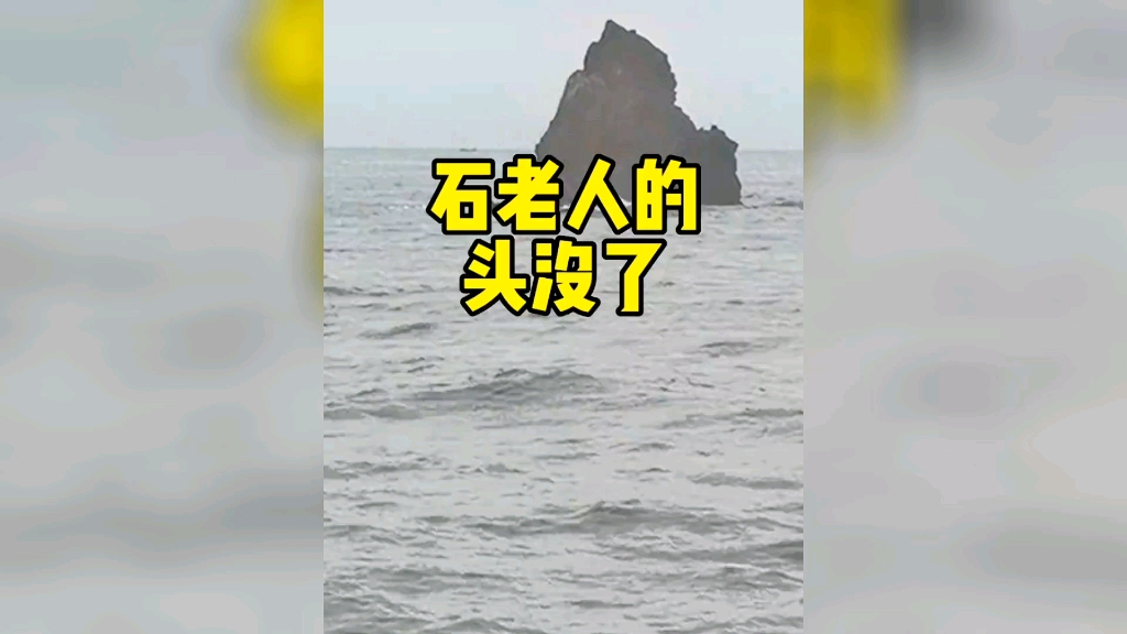 青岛石老人的头没了哔哩哔哩bilibili