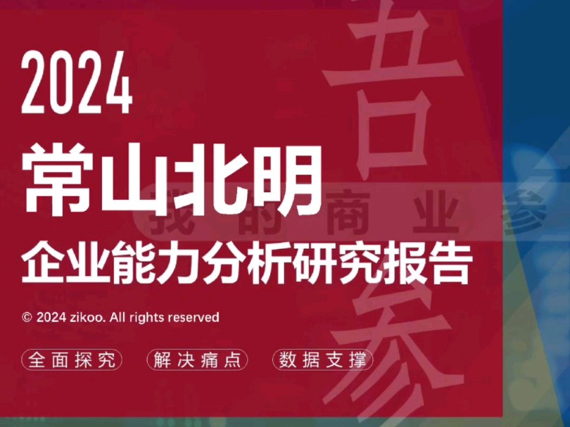 常山北明——2024企业能力分析研究报告