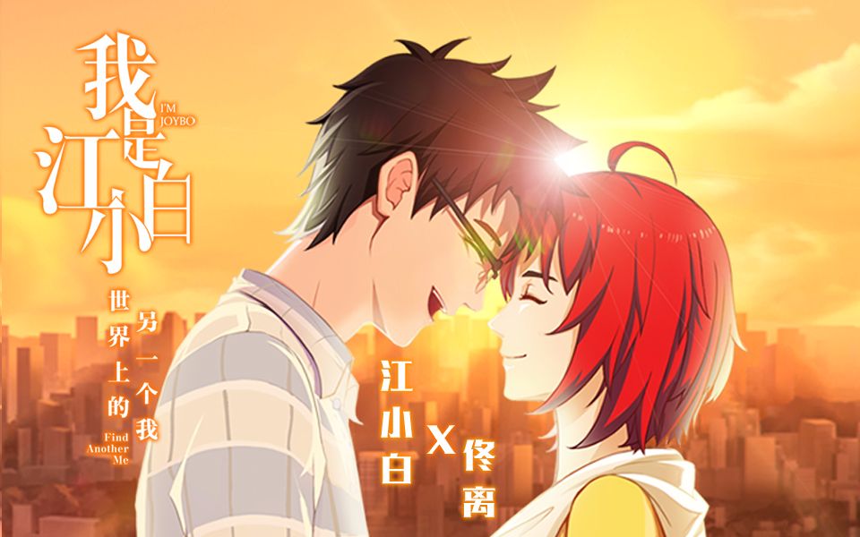 【江离【分屏】所有的错过终将镜圆璧合