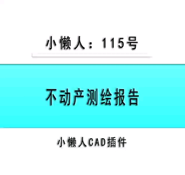 小懒人CAD插件:115不动产测绘报告CASS插件CAD快捷命令哔哩哔哩bilibili