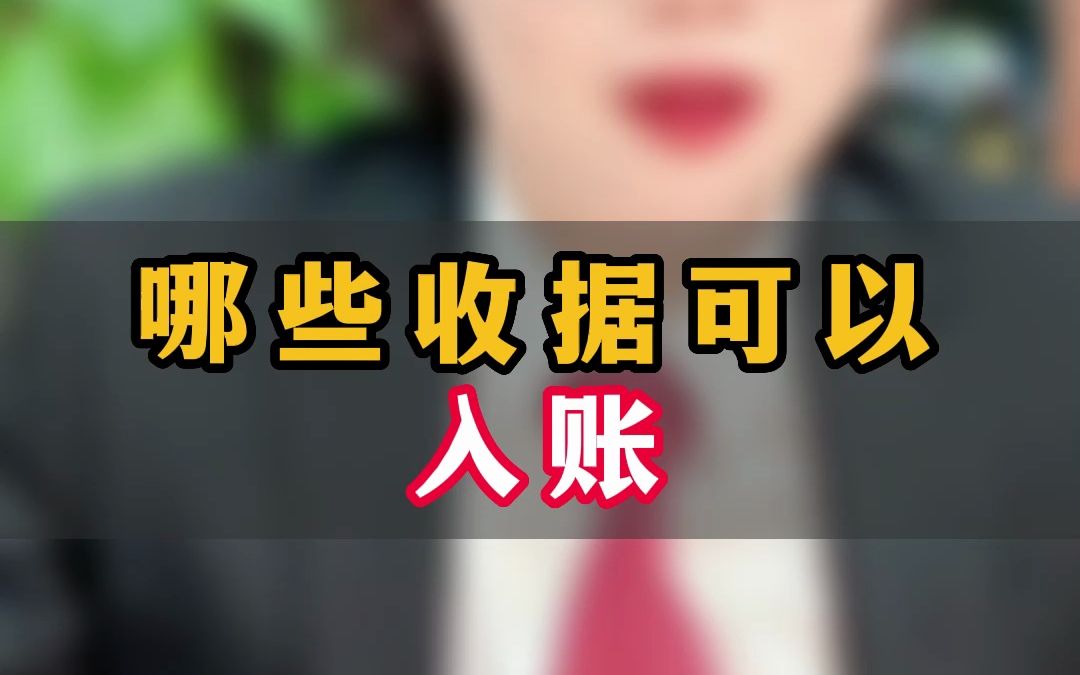 哪些收据可以入账?哔哩哔哩bilibili