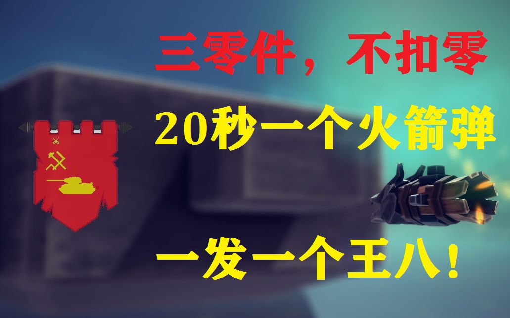 【besiege进阶教程】20秒一发量产三零件反王八火箭弹!哔哩哔哩bilibili