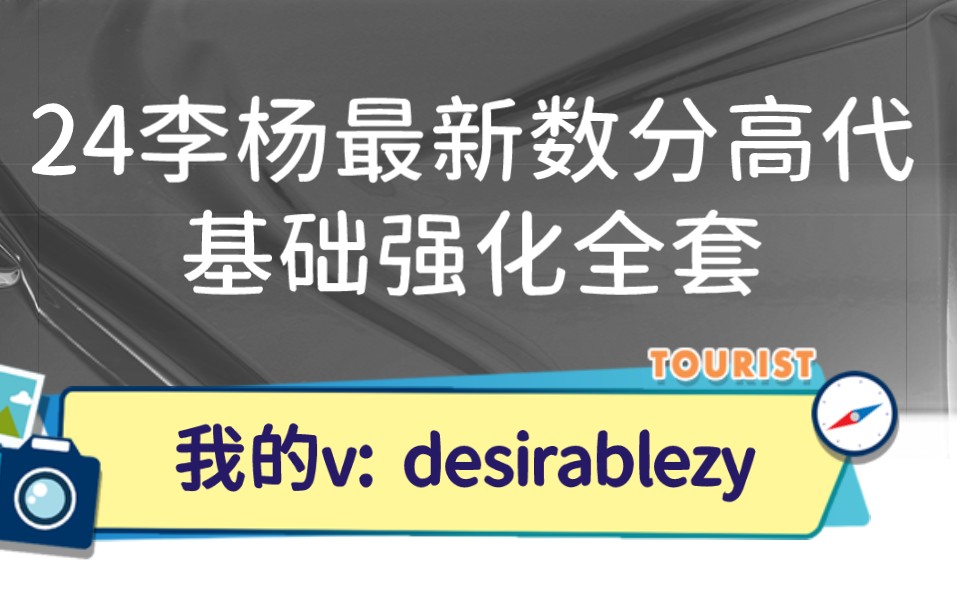 李杨数分高代基础强化课 强化讲义 每日一题 真题汇总 李杨数学分析