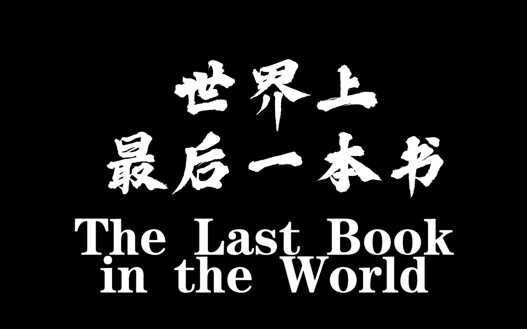 【我就随便写一写】世界上最后一本书哔哩哔哩bilibili