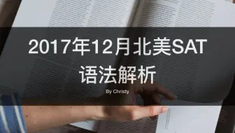 16年11月亚太sat语法解析 哔哩哔哩 Bilibili