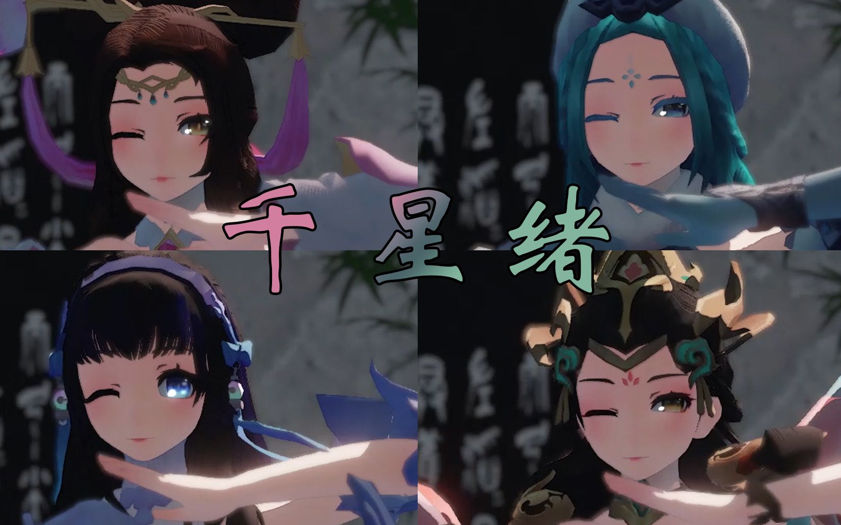 [图]【王者荣耀/MMD】想欣赏妾身们的舞姿吗？——千星绪【渲染测试】