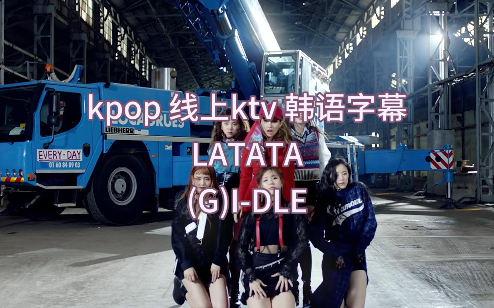 (G)I-DLE latata图片