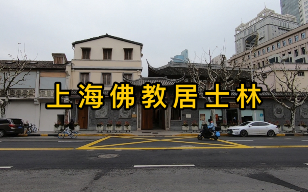 中国第一座佛教居士林,连任三届佛教协会会长的赵朴初赵老在此生活居住了37年,这里曾是南洋烟草大王的私家花园#上海佛教居士林 #寺院#上海哔哩哔...