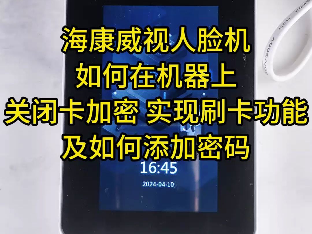 [图]海康威视人脸门禁机如何关闭卡+密码，实现刷卡功能，以及如何添加开门密码