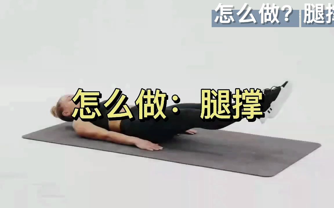 坚持了一个月的"腿撑",瘦的都是拜拜肉,轻松收掉大肚腩