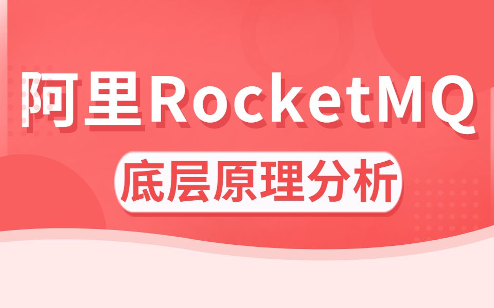 [图]终于有大佬把阿里内部RocketMQ底层原理讲明白了