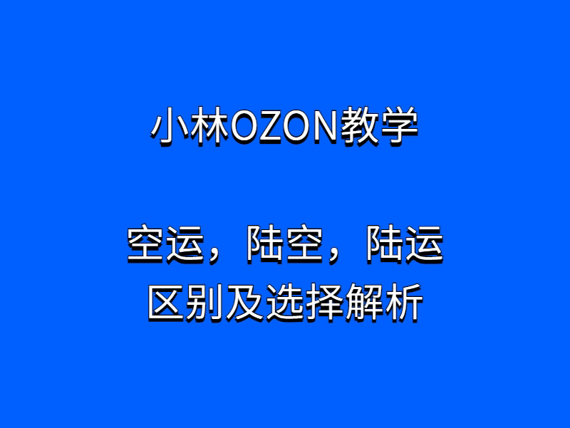 Ozon新手篇物流选择【空运,陆空,陆运】解析哔哩哔哩bilibili